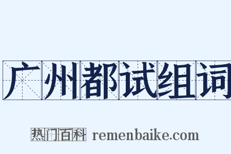 广州都试组词是什么意思的图片